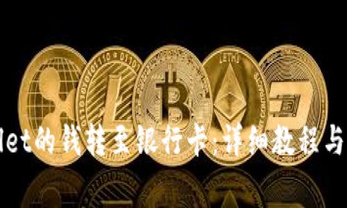 如何将tpWallet的钱转至银行卡：详细教程与常见问题解答
