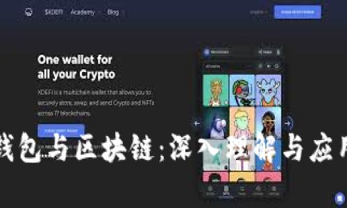 数字钱包与区块链：深入理解与应用分析
