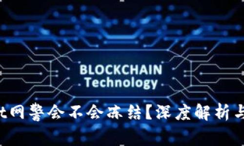  tpWallet网警会不会冻结？深度解析与风险防范