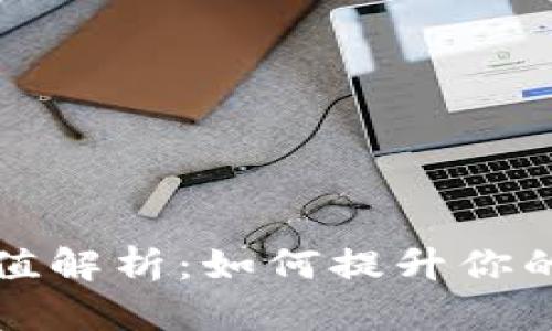 tpWallet荣耀值解析：如何提升你的数字资产价值