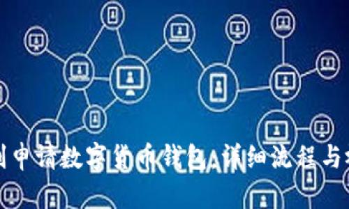 如何顺利申请数字货币钱包：详细流程与视频指导
