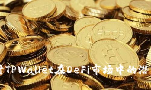 深入探讨TPWallet在DeFi市场中的潜力与应用