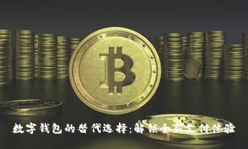 数字钱包的替代选择：解锁全新支付体验