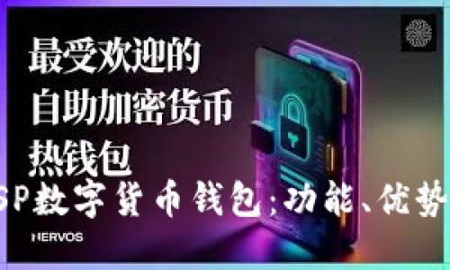 全面了解BSP数字货币钱包：功能、优势与使用指南