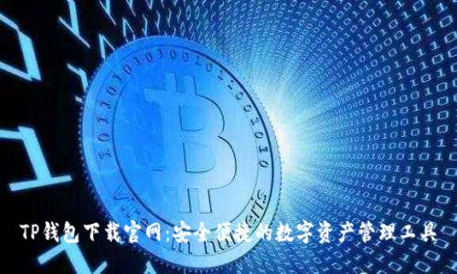TP钱包下载官网：安全便捷的数字资产管理工具