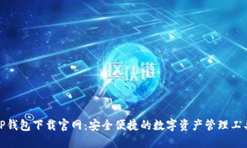 TP钱包下载官网：安全便捷的数字资产管理工具