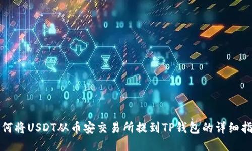 如何将USDT从币安交易所提到TP钱包的详细指南