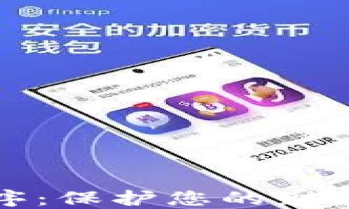 
华为钱包加密程序：保护您的财务安全的最佳方案