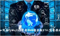 如何在tpWallet中将BNB转移到ETH：完整指南