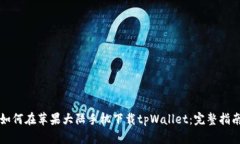 如何在苹果大陆手机下载tpWallet：完整指南