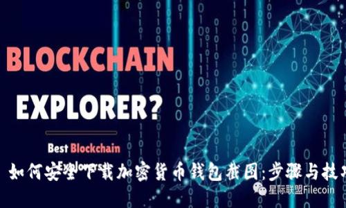 : 如何安全下载加密货币钱包截图：步骤与技巧