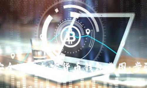 : 如何安全下载加密货币钱包截图：步骤与技巧