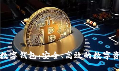 全球以太坊数字钱包：安全、高效的数字资产管理工具