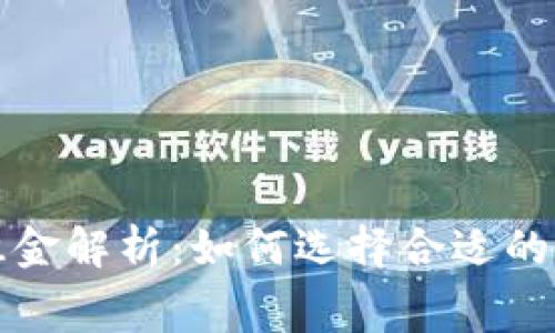 区块链钱包租金解析:如何选择合适的钱包租赁服务