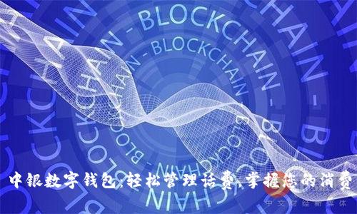 中银数字钱包:轻松管理话费,掌握您的消费