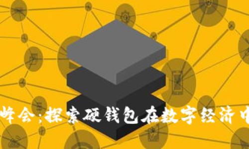 中国数字建设峰会:探索硬钱包在数字经济中的应用与未来