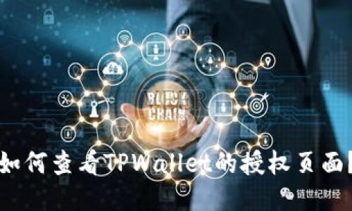 如何查看TPWallet的授权页面?