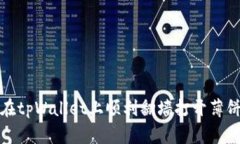 如何在tpWallet上顺利翻墙打开薄饼教程