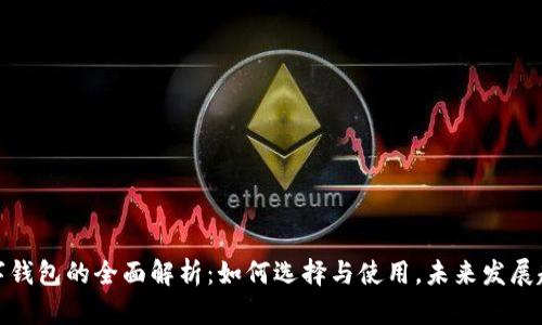 数字钱包的全面解析:如何选择与使用,未来发展趋势