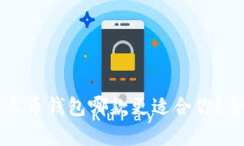 : tpWallet与火币钱包哪款更适合你?全面对比与分析