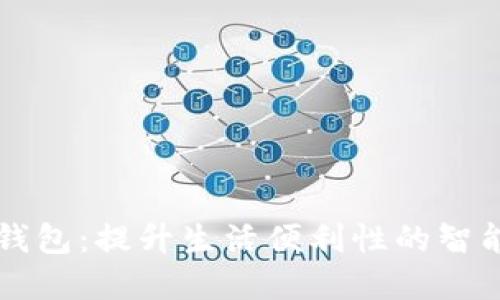 广博股份数字钱包:提升生活便利性的智能支付解决方案