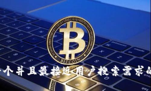 思考一个并且最接近用户搜索需求的，放进