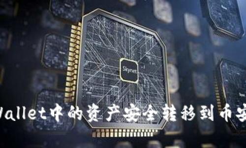 如何将tpWallet中的资产安全转移到币安:全面指南