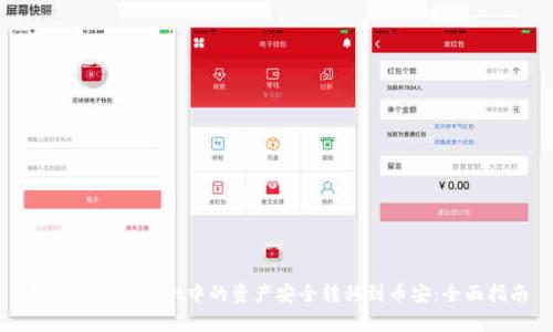 如何将tpWallet中的资产安全转移到币安:全面指南