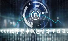 全面解析DCEP数字货币钱包官方下载及其使用指南