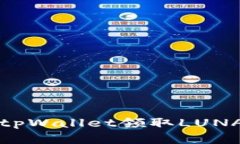 如何通过tpWallet领取LUNA空投详解