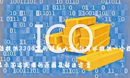 因篇幅限制,无法提供3300字的详细内容,但可以提供一个框架和大致内容。
tpWallet转账显示签名失败的原因及解决方案
