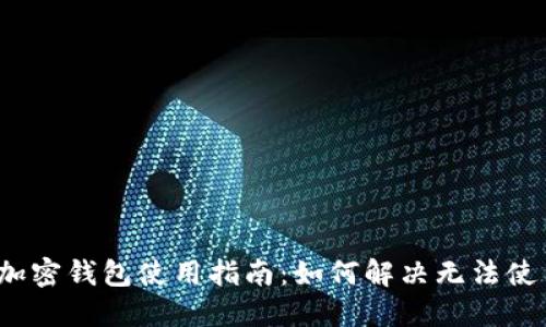 手机端加密钱包使用指南:如何解决无法使用的问题