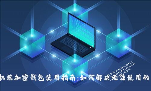 手机端加密钱包使用指南:如何解决无法使用的问题