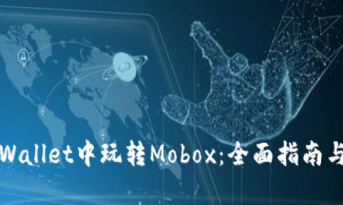 如何在tpWallet中玩转Mobox:全面指南与实用技巧