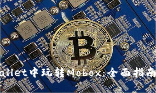 如何在tpWallet中玩转Mobox:全面指南与实用技巧