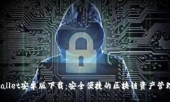  TPWallet安卓版下载：安全便捷的区块链资产管理