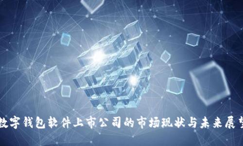 数字钱包软件上市公司的市场现状与未来展望
