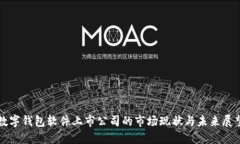 数字钱包软件上市公司的市场现状与未来展望