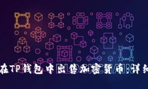 如何在TP钱包中出售加密货币:详细指南