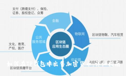 如何在TP钱包中出售加密货币:详细指南
