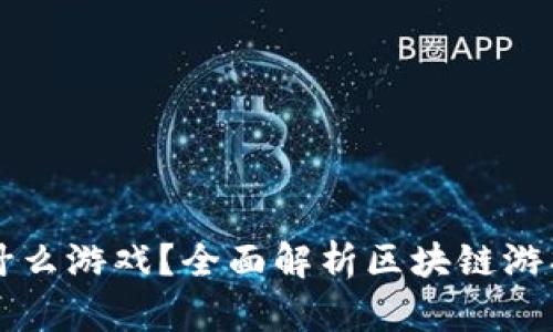 区块链钱包是什么游戏?全面解析区块链游戏及其钱包功能