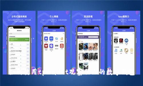 如何使用tpWallet观察他人的数字钱包