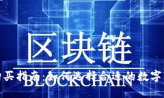 数字货币钱包购买指南：如何选择合适的数字钱