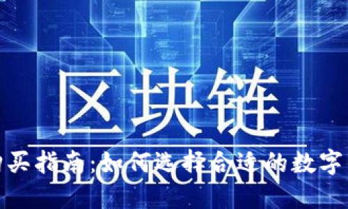 数字货币钱包购买指南:如何选择合适的数字钱包并安全购买