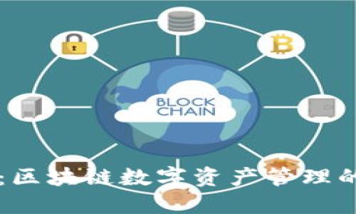 IM钱包:区块链数字资产管理的新选择