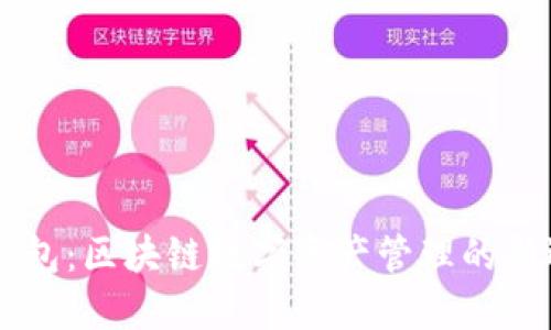 IM钱包:区块链数字资产管理的新选择