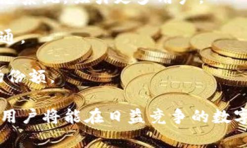 Dog Token在TP钱包中的链支持详解
keywordsDog Token, TP钱包, 加密货币链/keywords

在当今的加密货币市场中，越来越多的用户选择通过各种数字钱包来管理他们的资产。TP钱包作为一个功能强大的多链数字钱包，支持多种虚拟货币的存储与交易。其中，Dog Token（通常被称为狗币或其他类似命名）作为一种流行的加密货币也在TP钱包中得到了支持。本文将深入探讨Dog Token在TP钱包中的链支持情况及其相关内容。

一、什么是Dog Token？
Dog Token通常是指以狗狗为主题的加密货币，一开始以“狗狗币”（Dogecoin）为代表，后来衍生出了许多其他类似的数字资产。Dog Token的出现不仅是为了参与数字货币市场的投资机会，还体现了一些文化元素和社区内的趣味性。这些代币往往具有较高的交易性和社交属性，使其在年轻用户中备受欢迎。

二、TP钱包的基本介绍
TP钱包是一款功能全面的区块链数字钱包，支持多链资产的存储与管理。用户可以在TP钱包中方便地进行充值、转账和交易。TP钱包的特点在于其良好的用户体验，支持多种加密货币，包括主流的以太坊、比特币、和流行的替代币等。作为一个去中心化钱包，TP钱包确保了用户资产的安全性与隐私性。

三、Dog Token在TP钱包中的链支持
Dog Token的链支持在TP钱包中是一个关键的功能。这意味着用户可以在TP钱包中存储和管理Dog Token资产，并进行链上交互。TP钱包目前支持多条区块链，这意味着Dog Token的发币链可以是以太坊、币安智能链等多种链中的一种。用户在使用前需要明确Dog Token对应的链，并确保其TP钱包设置为对应的链。

四、如何在TP钱包中添加和管理Dog Token
在TP钱包中，添加和管理Dog Token的过程相对简单。用户需要首先确保软件更新至最新版本，然后寻找“添加资产”或“自定义代币”的选项。在对话框中，用户输入Dog Token的合约地址，选择合适的网络，从而完成资产的添加。添加完成后，用户可以随时在TP钱包中查看他们的Dog Token余额，并进行交易。

五、Dog Token的未来发展趋势
随着加密货币市场的不断发展，Dog Token及同类代币的未来仍然充满潜力。社区的支持，媒体的关注以及不断增长的用户群体都可能推动这些代币的价值上升。同时，随着更多项目的迭代和技术的创新，Dog Token若能够适应市场变化，保持与时俱进，也将面临更加广阔的发展前景。

问题一：如何确认Dog Token的合约地址？
在添加Dog Token至TP钱包时，用户首先需要确认代币的合约地址以保证其真实性。可以通过以下步骤进行确认：

首先，可以访问著名的区块链浏览器（如Etherscan）来查找Dog Token的合约信息。在该平台中，用户可以通过搜索代币名称找到相关信息，并查看合约地址。

其次，要确认合约地址的安全性。用户应尽量选择官方渠道发布的合约地址，或参考一些业内公认的资源，避免因错误地址导致资产损失。

此外，许多加密货币交易所也提供合约地址的信息。用户可以在交易所的官网或公告中查阅相关代币的信息，一般会提供合约地址以及其他基本信息。

最后，行业社区和社交媒体也是获取信息的渠道。在Reddit、Telegram等社交平台中，很多项目团队或用户会分享代币的最新动态和信息。在选择合约地址时，综合多方信息并进行交叉验证是非常重要的。

问题二：如果在TP钱包中找不到Dog Token该如何处理？
如果用户在TP钱包中无法找到持有的Dog Token，可能是因为代币未被添加、链不匹配或其他原因。以下是处理此类问题的步骤：

首先，用户可以通过“添加资产”或“自定义代币”的功能手动添加Dog Token。确保输入正确的合约地址和选择匹配的链，以确保代币可以被正确识别。

其次，用户要确认当前TP钱包的网络与Dog Token所支持的网络一致。例如，如果Dog Token是在以太坊链上发行的，而用户钱包当前选择的是币安智能链，系统自然会无法显示该代币。

此外，有时可能因为网络延迟或资金不足等原因导致代币未能及时显示。这种情况下，用户可以尝试刷新钱包或重新启动APP。确认网络稳定后，观察是否能够找到代币。

如果经过以上方法仍然无法解决，用户可以尝试重新安装TP钱包，或直接联系TP钱包的客服支持，寻求帮助以解决问题。

问题三：Dog Token的安全性如何保障？
加密货币的安全性是所有持有者都必须关注的重要话题，尤其是像Dog Token这样众多用户持有的代币。保障Dog Token安全可以通过以下几个方面进行：

第一，选择一个安全、可靠的数字钱包。TP钱包作为多链支持的钱包，具有良好的安全性设计，但用户仍需确保下载自官方渠道并定期更新至最新版本。

第二，定期备份钱包和密钥。用户在创建钱包时收到的私钥和助记词至关重要。一旦意外丢失资产，恢复过程几乎不可能。因此建议用户定期备份，并将这些信息存储在安全的地方。

第三，警惕网络钓鱼和恶意软件。许多用户在下载不明链接或进入仿冒网站时会面临安全威胁，因此保持警惕是必要的。建议用户使用复杂密码，并考虑开启双重认证功能，提升安全性。

最后，学习一些基础的安全知识，了解如何识别可疑行为以及如何抵御攻击，是保障资产安全的重要途径。

问题四：Dog Token的交易费用及其影响因素
在投资加密货币时，交易费用是需要充分考虑的因素之一。由于不同平台对交易费用的设定可能有所偏差，因此用户在TP钱包中进行Dog Token交易时，有几项关键因素有关联：

首先，网络拥堵程度会直接影响交易费用。在网络繁忙时期，尤其是在热门交易时段，交易费用可能会显著增加。因此，用户应在相对平稳的时段进行交易，以降低费用支出。

其次，使用的链也会导致费用的不同。例如，以太坊链上的交易费用通常高于其他链（如币安智能链），因此选择合适的链至关重要。用户需要根据自己的需求和实时报价进行选择以节省成本。

再者，交易金额的大小也影响费用。例如，一些平台会根据交易额设置阶梯费用，高额交易可能享受较低的费率。因此，用户仍需对照不同金额的费用进行具体计算。

值得注意的是，虽然低手续费吸引用户，但在交易时用户也需关注费用与交易的时效性之间的平衡，使得资产能够及时完成转移，而不会因为费用问题延迟到账。

问题五：未来Dog Token的潜在发展机会和挑战
Dog Token随着市场行情的波动发展，用户自然需要紧跟其动态。未来的发展机会与挑战包括：

首先，社区的支持非常关键。任何加密货币项目的成功都离不开社区的活动与反馈。Dog Token的持有者和使用者需要积极参与各类活动，推动代币价值的上升。

其次，技术更新是保持竞争力的保障。许多加密项目通过技术创新提高网络的安全性、交易速度和透明度。Dog Token也需要适应技术的发展趋势，创新其生态系统，吸引更多用户。

再次，合规性日益重要。随着各国对加密货币市场的监管日趋严格，Dog Token必须重视法律法规变化，并有效应对潜在的合规风险，与相关方进行良好的沟通。

最后，市场竞争的压力也在上升。随着越来越多的竞争者进入市场，用户的选择变得更加多样化。Dog Token需要找准自身定位，保持生态特性，以维持其市场份额。

综上所述，Dog Token在TP钱包中的链支持系统，用户可以放心管理其数字资产，并利用上述建议来最大化他们的投资价值。通过不断了解和适应市场变化，用户将能在日益竞争的数字货币领域中保持优势。