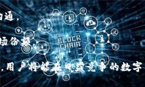Dog Token在TP钱包中的链支持详解
keywordsDog Token, TP钱包, 加密货币链/keywords

在当今的加密货币市场中，越来越多的用户选择通过各种数字钱包来管理他们的资产。TP钱包作为一个功能强大的多链数字钱包，支持多种虚拟货币的存储与交易。其中，Dog Token（通常被称为狗币或其他类似命名）作为一种流行的加密货币也在TP钱包中得到了支持。本文将深入探讨Dog Token在TP钱包中的链支持情况及其相关内容。

一、什么是Dog Token？
Dog Token通常是指以狗狗为主题的加密货币，一开始以“狗狗币”（Dogecoin）为代表，后来衍生出了许多其他类似的数字资产。Dog Token的出现不仅是为了参与数字货币市场的投资机会，还体现了一些文化元素和社区内的趣味性。这些代币往往具有较高的交易性和社交属性，使其在年轻用户中备受欢迎。

二、TP钱包的基本介绍
TP钱包是一款功能全面的区块链数字钱包，支持多链资产的存储与管理。用户可以在TP钱包中方便地进行充值、转账和交易。TP钱包的特点在于其良好的用户体验，支持多种加密货币，包括主流的以太坊、比特币、和流行的替代币等。作为一个去中心化钱包，TP钱包确保了用户资产的安全性与隐私性。

三、Dog Token在TP钱包中的链支持
Dog Token的链支持在TP钱包中是一个关键的功能。这意味着用户可以在TP钱包中存储和管理Dog Token资产，并进行链上交互。TP钱包目前支持多条区块链，这意味着Dog Token的发币链可以是以太坊、币安智能链等多种链中的一种。用户在使用前需要明确Dog Token对应的链，并确保其TP钱包设置为对应的链。

四、如何在TP钱包中添加和管理Dog Token
在TP钱包中，添加和管理Dog Token的过程相对简单。用户需要首先确保软件更新至最新版本，然后寻找“添加资产”或“自定义代币”的选项。在对话框中，用户输入Dog Token的合约地址，选择合适的网络，从而完成资产的添加。添加完成后，用户可以随时在TP钱包中查看他们的Dog Token余额，并进行交易。

五、Dog Token的未来发展趋势
随着加密货币市场的不断发展，Dog Token及同类代币的未来仍然充满潜力。社区的支持，媒体的关注以及不断增长的用户群体都可能推动这些代币的价值上升。同时，随着更多项目的迭代和技术的创新，Dog Token若能够适应市场变化，保持与时俱进，也将面临更加广阔的发展前景。

问题一：如何确认Dog Token的合约地址？
在添加Dog Token至TP钱包时，用户首先需要确认代币的合约地址以保证其真实性。可以通过以下步骤进行确认：

首先，可以访问著名的区块链浏览器（如Etherscan）来查找Dog Token的合约信息。在该平台中，用户可以通过搜索代币名称找到相关信息，并查看合约地址。

其次，要确认合约地址的安全性。用户应尽量选择官方渠道发布的合约地址，或参考一些业内公认的资源，避免因错误地址导致资产损失。

此外，许多加密货币交易所也提供合约地址的信息。用户可以在交易所的官网或公告中查阅相关代币的信息，一般会提供合约地址以及其他基本信息。

最后，行业社区和社交媒体也是获取信息的渠道。在Reddit、Telegram等社交平台中，很多项目团队或用户会分享代币的最新动态和信息。在选择合约地址时，综合多方信息并进行交叉验证是非常重要的。

问题二：如果在TP钱包中找不到Dog Token该如何处理？
如果用户在TP钱包中无法找到持有的Dog Token，可能是因为代币未被添加、链不匹配或其他原因。以下是处理此类问题的步骤：

首先，用户可以通过“添加资产”或“自定义代币”的功能手动添加Dog Token。确保输入正确的合约地址和选择匹配的链，以确保代币可以被正确识别。

其次，用户要确认当前TP钱包的网络与Dog Token所支持的网络一致。例如，如果Dog Token是在以太坊链上发行的，而用户钱包当前选择的是币安智能链，系统自然会无法显示该代币。

此外，有时可能因为网络延迟或资金不足等原因导致代币未能及时显示。这种情况下，用户可以尝试刷新钱包或重新启动APP。确认网络稳定后，观察是否能够找到代币。

如果经过以上方法仍然无法解决，用户可以尝试重新安装TP钱包，或直接联系TP钱包的客服支持，寻求帮助以解决问题。

问题三：Dog Token的安全性如何保障？
加密货币的安全性是所有持有者都必须关注的重要话题，尤其是像Dog Token这样众多用户持有的代币。保障Dog Token安全可以通过以下几个方面进行：

第一，选择一个安全、可靠的数字钱包。TP钱包作为多链支持的钱包，具有良好的安全性设计，但用户仍需确保下载自官方渠道并定期更新至最新版本。

第二，定期备份钱包和密钥。用户在创建钱包时收到的私钥和助记词至关重要。一旦意外丢失资产，恢复过程几乎不可能。因此建议用户定期备份，并将这些信息存储在安全的地方。

第三，警惕网络钓鱼和恶意软件。许多用户在下载不明链接或进入仿冒网站时会面临安全威胁，因此保持警惕是必要的。建议用户使用复杂密码，并考虑开启双重认证功能，提升安全性。

最后，学习一些基础的安全知识，了解如何识别可疑行为以及如何抵御攻击，是保障资产安全的重要途径。

问题四：Dog Token的交易费用及其影响因素
在投资加密货币时，交易费用是需要充分考虑的因素之一。由于不同平台对交易费用的设定可能有所偏差，因此用户在TP钱包中进行Dog Token交易时，有几项关键因素有关联：

首先，网络拥堵程度会直接影响交易费用。在网络繁忙时期，尤其是在热门交易时段，交易费用可能会显著增加。因此，用户应在相对平稳的时段进行交易，以降低费用支出。

其次，使用的链也会导致费用的不同。例如，以太坊链上的交易费用通常高于其他链（如币安智能链），因此选择合适的链至关重要。用户需要根据自己的需求和实时报价进行选择以节省成本。

再者，交易金额的大小也影响费用。例如，一些平台会根据交易额设置阶梯费用，高额交易可能享受较低的费率。因此，用户仍需对照不同金额的费用进行具体计算。

值得注意的是，虽然低手续费吸引用户，但在交易时用户也需关注费用与交易的时效性之间的平衡，使得资产能够及时完成转移，而不会因为费用问题延迟到账。

问题五：未来Dog Token的潜在发展机会和挑战
Dog Token随着市场行情的波动发展，用户自然需要紧跟其动态。未来的发展机会与挑战包括：

首先，社区的支持非常关键。任何加密货币项目的成功都离不开社区的活动与反馈。Dog Token的持有者和使用者需要积极参与各类活动，推动代币价值的上升。

其次，技术更新是保持竞争力的保障。许多加密项目通过技术创新提高网络的安全性、交易速度和透明度。Dog Token也需要适应技术的发展趋势，创新其生态系统，吸引更多用户。

再次，合规性日益重要。随着各国对加密货币市场的监管日趋严格，Dog Token必须重视法律法规变化，并有效应对潜在的合规风险，与相关方进行良好的沟通。

最后，市场竞争的压力也在上升。随着越来越多的竞争者进入市场，用户的选择变得更加多样化。Dog Token需要找准自身定位，保持生态特性，以维持其市场份额。

综上所述，Dog Token在TP钱包中的链支持系统，用户可以放心管理其数字资产，并利用上述建议来最大化他们的投资价值。通过不断了解和适应市场变化，用户将能在日益竞争的数字货币领域中保持优势。