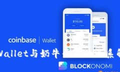 tpWallet与奶牛平台的关系解析