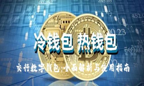 交行数字钱包:全面解析与使用指南